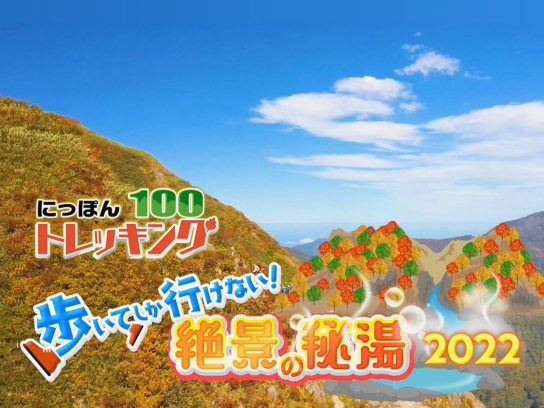 にっぽんトレッキング100
